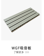 多功能廳WGF吸音板